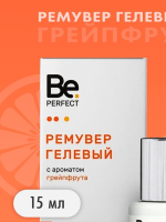 Гель-ремувер 15 гр (грейпфрукт), Be Perfect