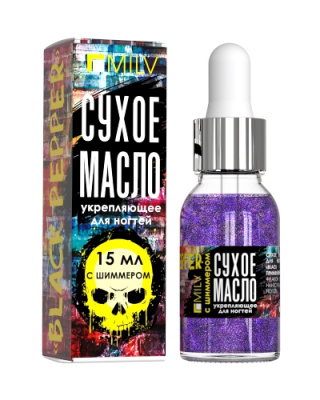 Сухое укрепляющее масло для ногтей с шиммером «Black Pepper». 15мл.